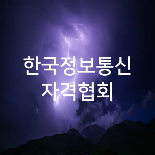 한국정보통신 자격협회