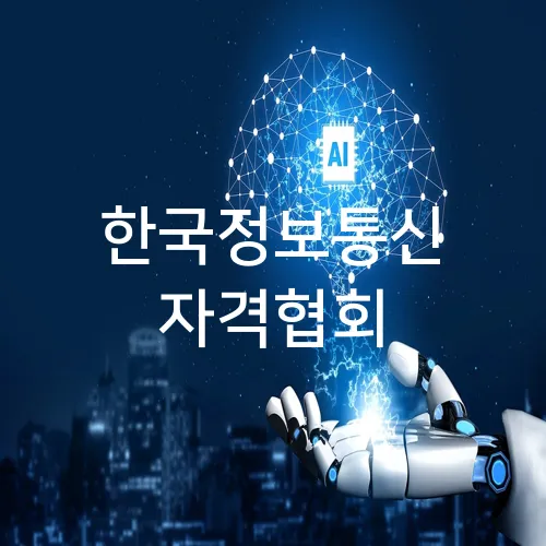 한국정보통신 자격협회