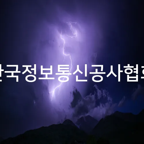 한국정보통신공사협회