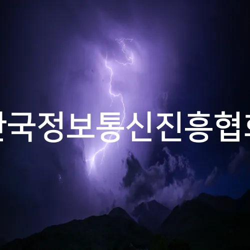 한국정보통신진흥협회