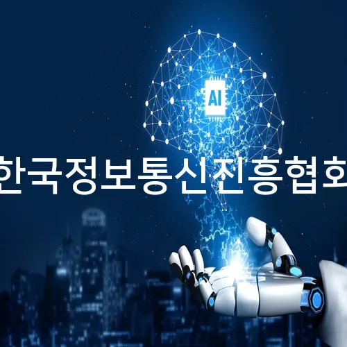 한국정보통신진흥협회