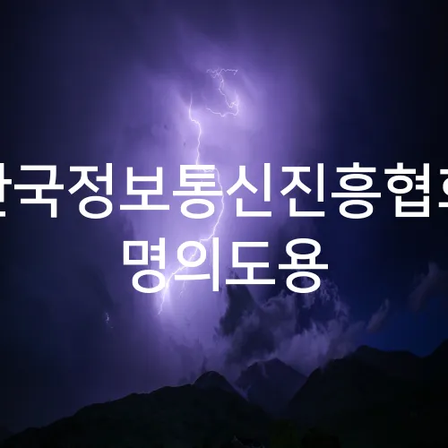 한국정보통신진흥협회 명의도용