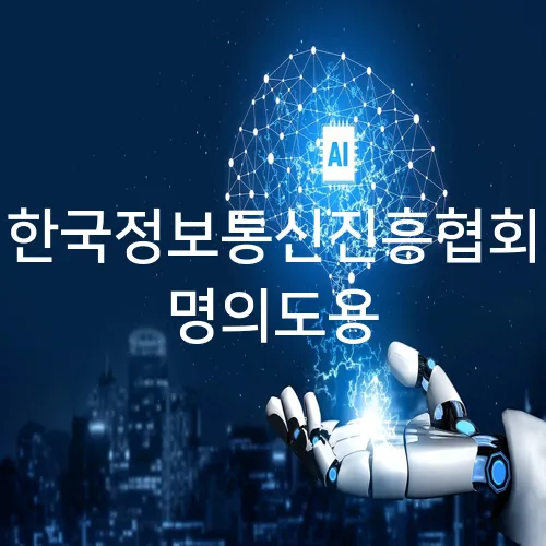 한국정보통신진흥협회 명의도용