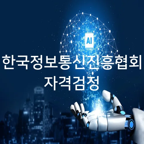 한국정보통신진흥협회 자격검정