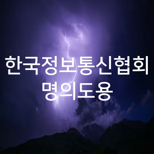 한국정보통신협회 명의도용