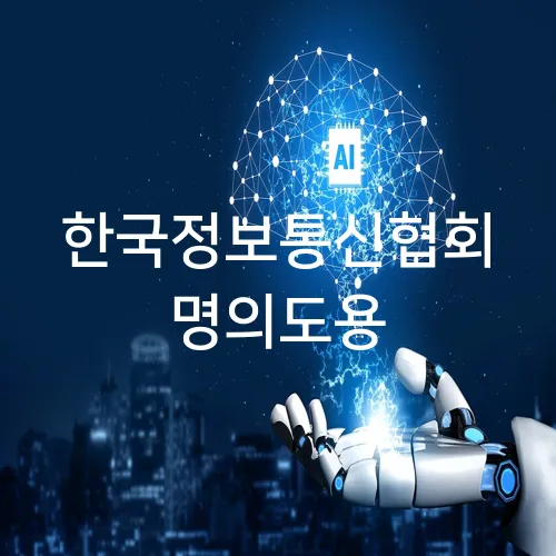 한국정보통신협회 명의도용