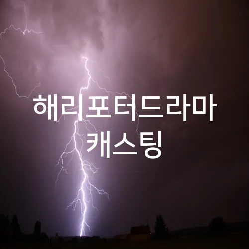 해리포터드라마 캐스팅