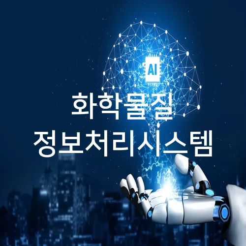 화학물질 정보처리시스템