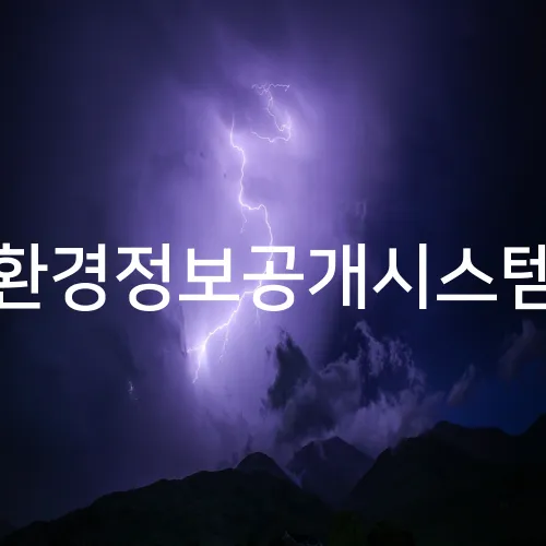 환경정보공개시스템