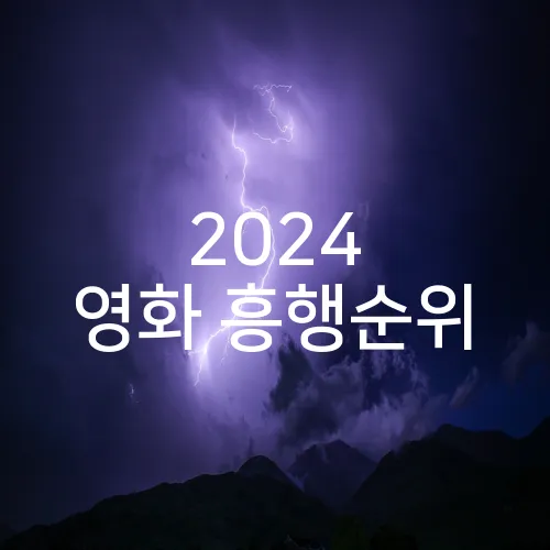 2024 영화 흥행순위