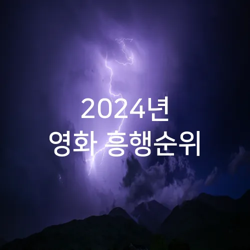 2024년 영화 흥행순위