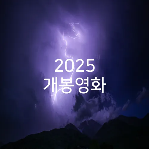 2025 개봉영화