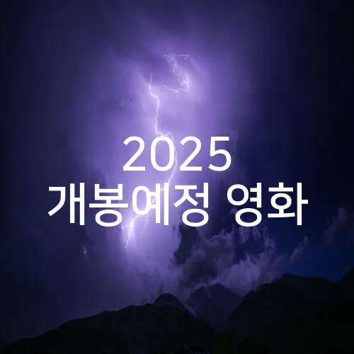 2025 개봉예정 영화
