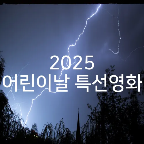 2025 어린이날 특선영화