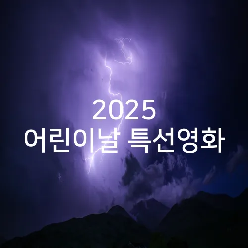 2025 어린이날 특선영화