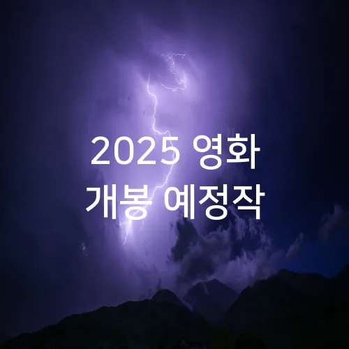 2025 영화 개봉 예정작
