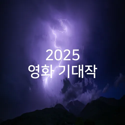 2025 영화 기대작