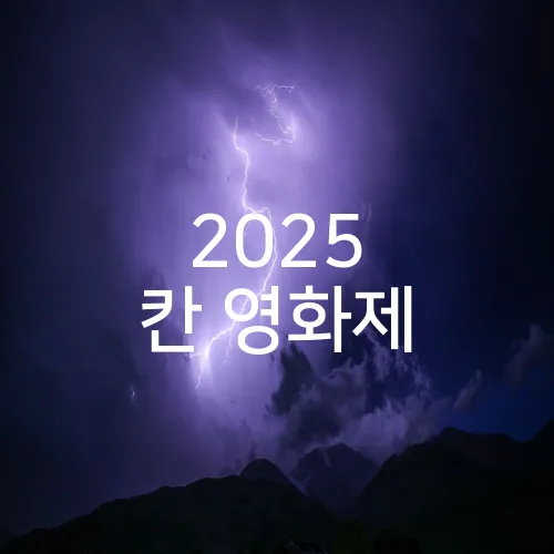 2025 칸 영화제