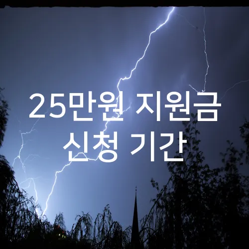 25만원 지원금 신청 기간