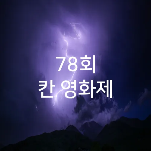 78회 칸 영화제