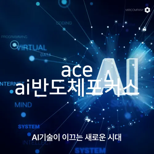 ace ai반도체포커스