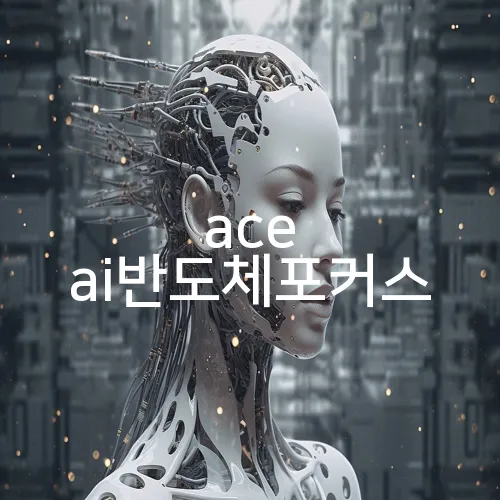ace ai반도체포커스