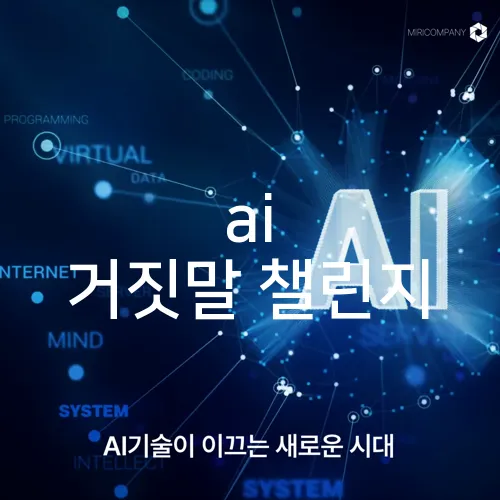 ai 거짓말 챌린지