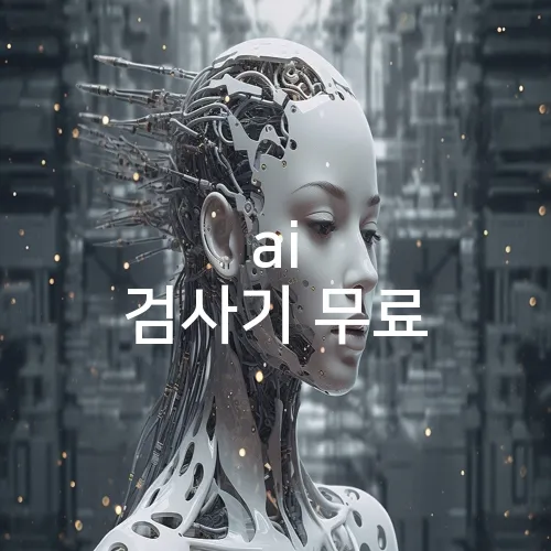 ai 검사기 무료