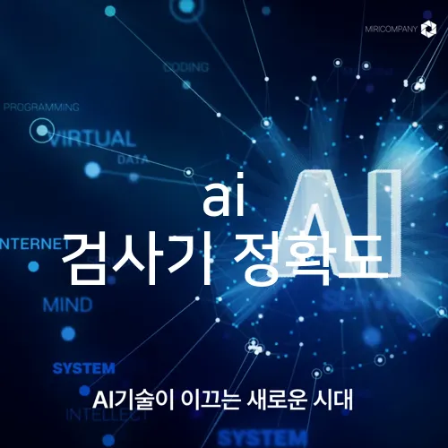 ai 검사기 정확도