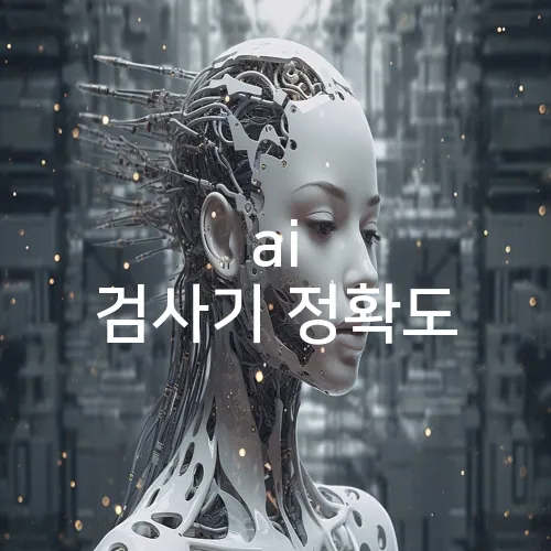 ai 검사기 정확도