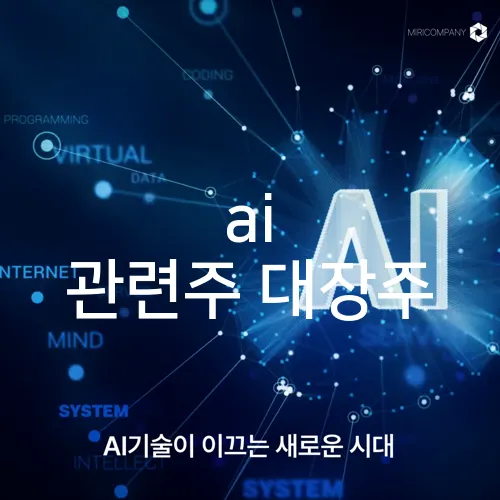 ai 관련주 대장주