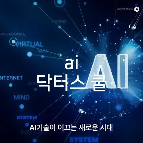 ai 닥터스 쿨