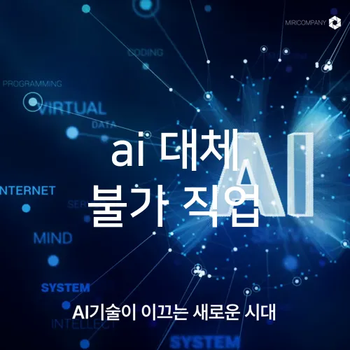 ai 대체 불가 직업