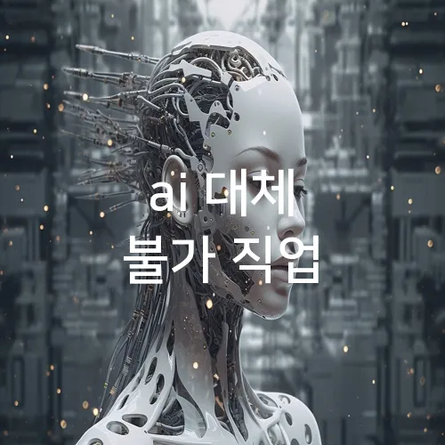 ai 대체 불가 직업