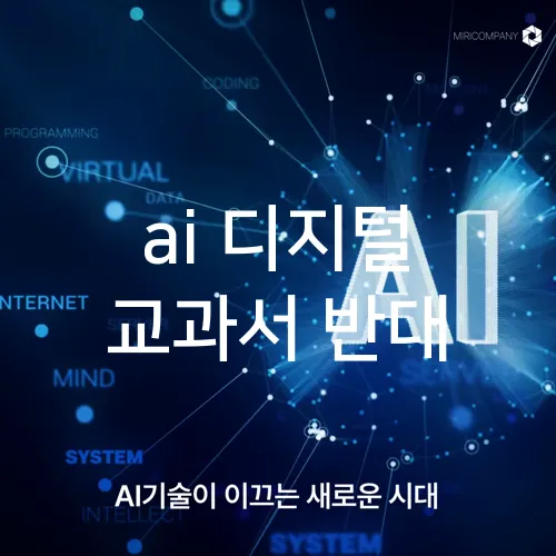 ai 디지털 교과서 반대