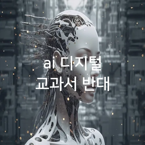 ai 디지털 교과서 반대