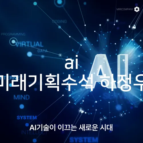 ai 미래기획수석 하정우