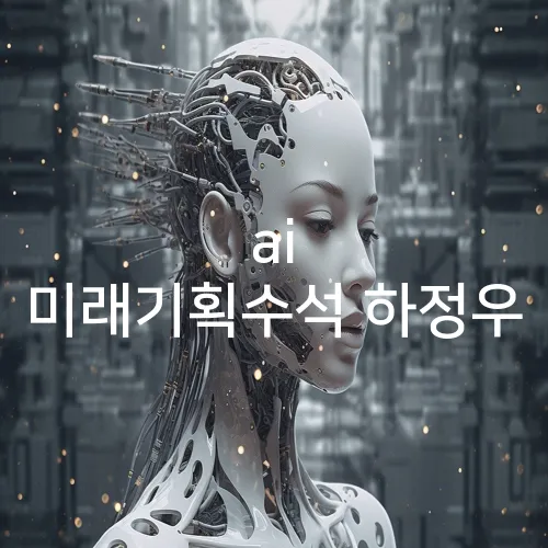 ai 미래기획수석 하정우
