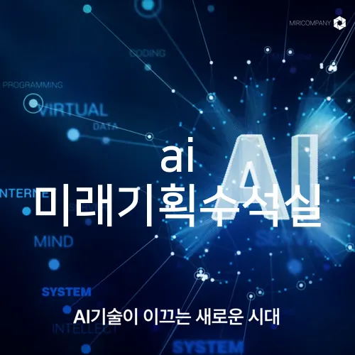 ai 미래기획수석실