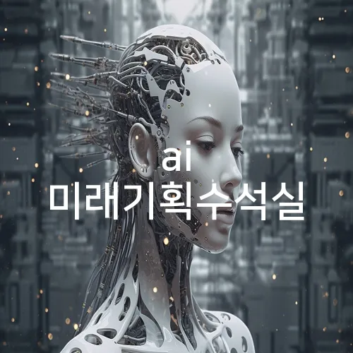 ai 미래기획수석실
