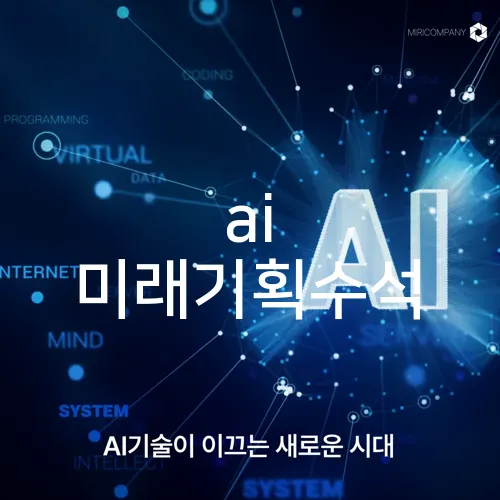 ai 미래기획수석