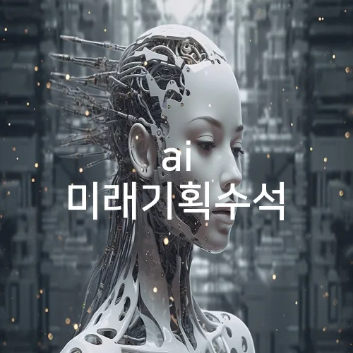 ai 미래기획수석