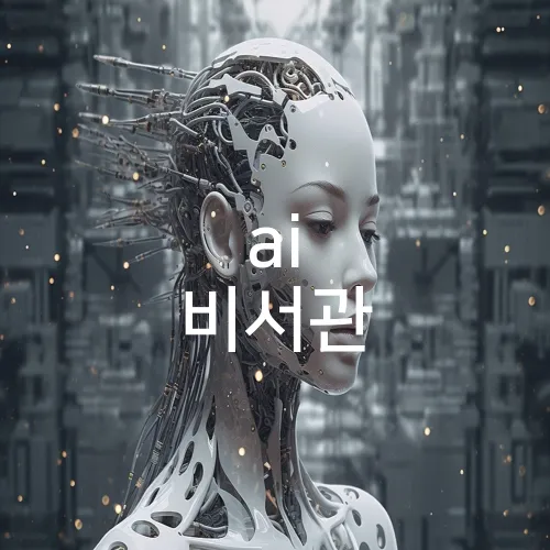 ai 비서관