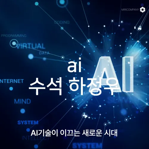 ai 수석 하정우