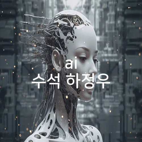 ai 수석 하정우
