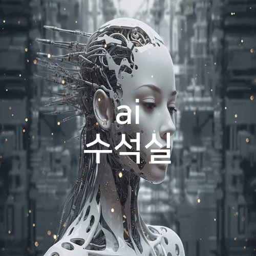 ai 수석실