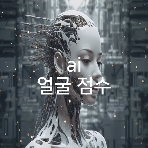 ai 얼굴 점수