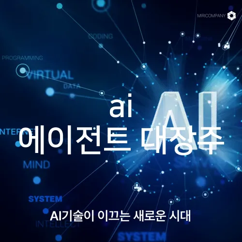 ai 에이전트 대장주