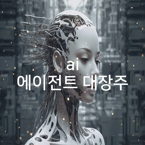 ai 에이전트 대장주