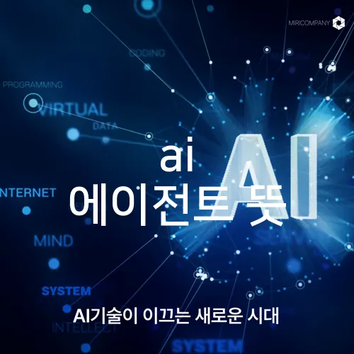 ai 에이전트 뜻
